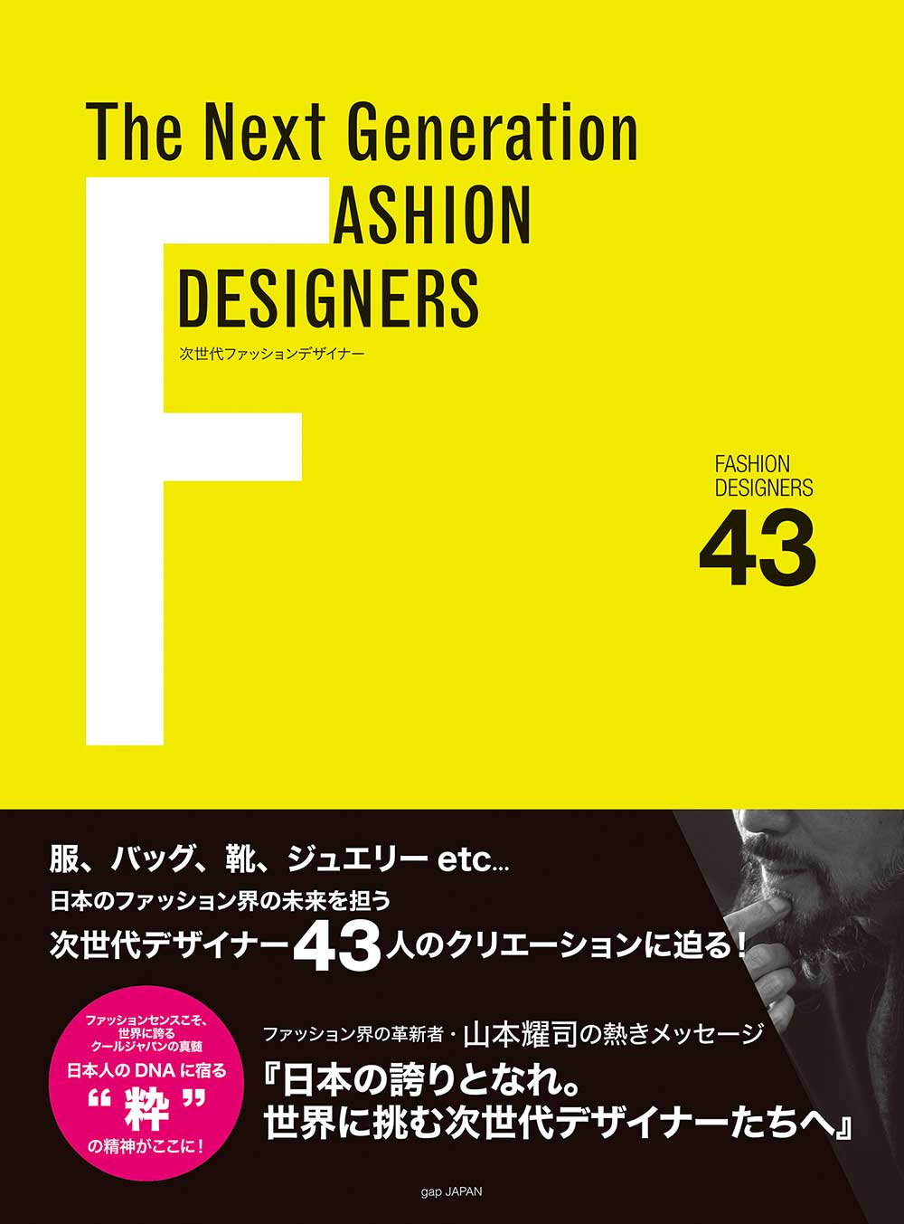 The Next Generation FASHION DESIGNERS次世代ファッションデザイナー